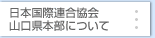日本国際連合協会山口県本部について