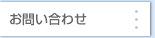 お問い合せ