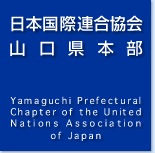 日本国際連合協会山口県本部ホームページ