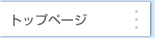 トップページ
