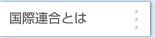 国際連合とは