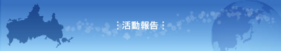 活動報告